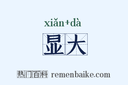显大是什么意思的图片